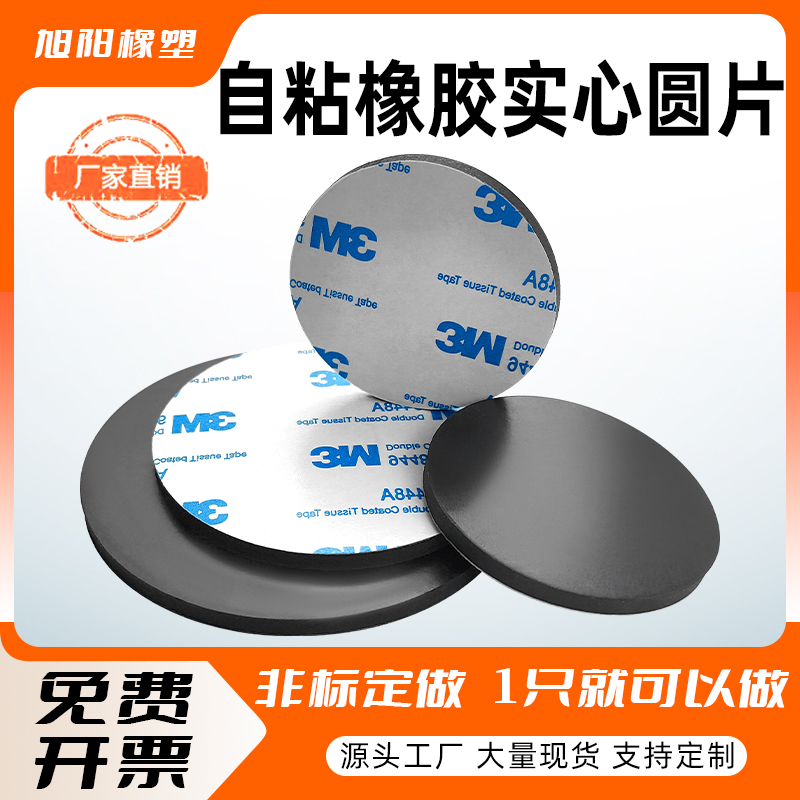 自粘橡胶实心圆耐磨圆垫片防滑脚垫减震缓冲垫背胶盲垫密封垫圈