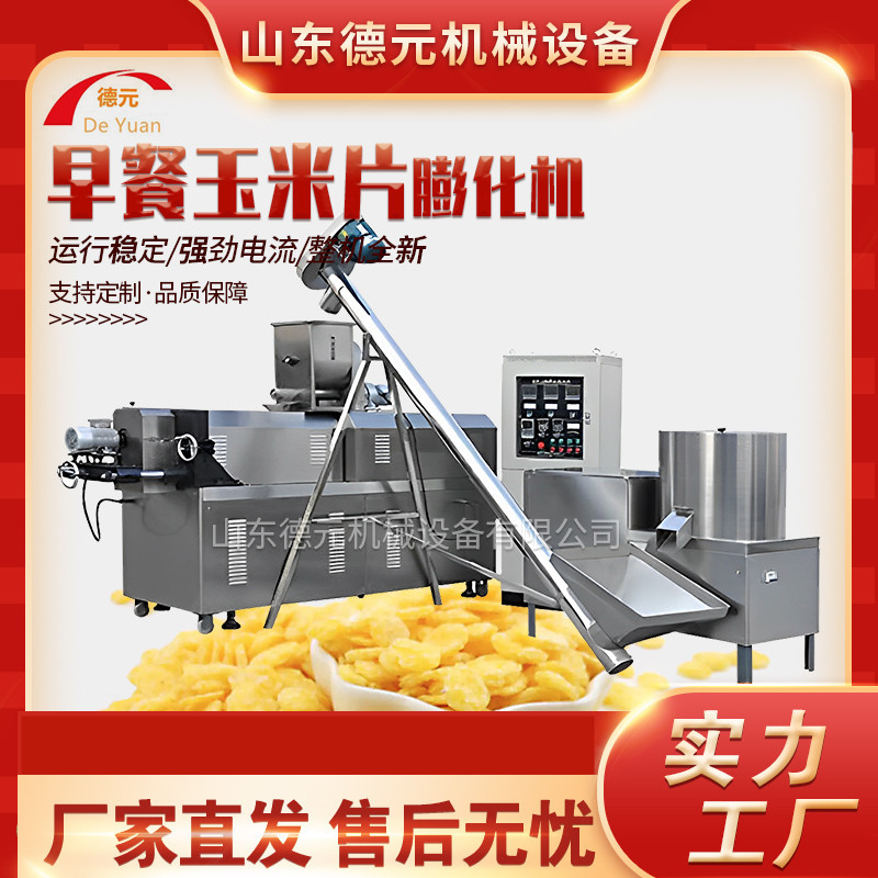 燕麦片膨化机 早餐玉米片生产线  即食谷物片生产线 食品膨化机