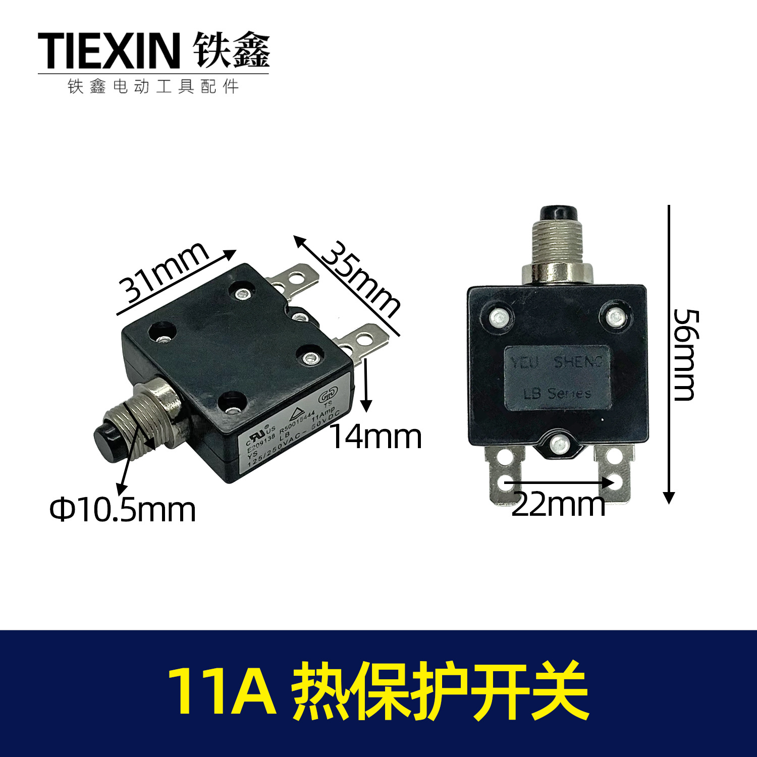 【货号07352】98型电源过载保护器L1/L2/w55/66系列11A热保护开关
