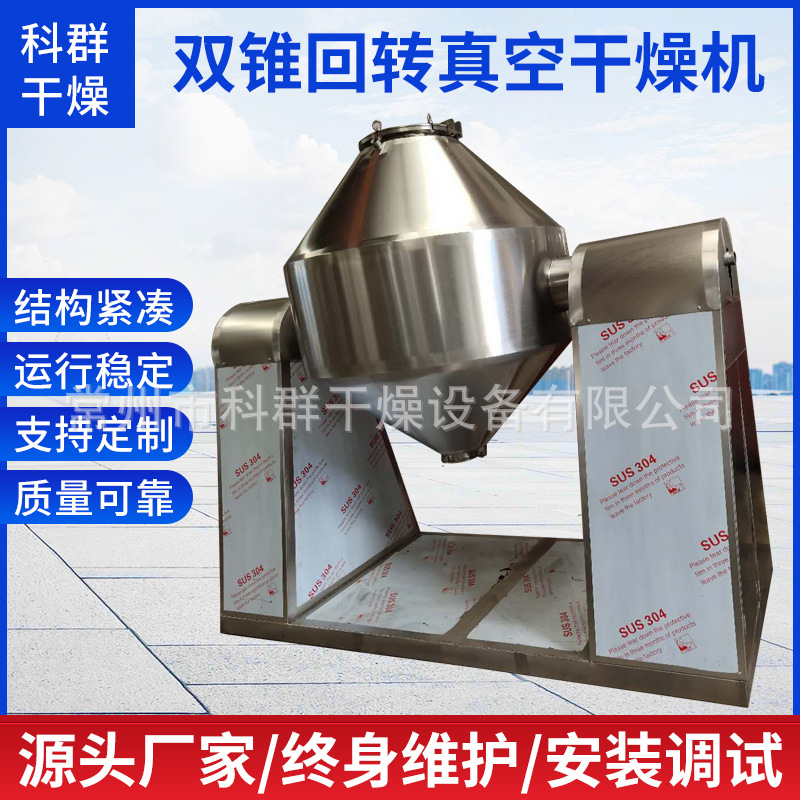 不允许破坏结晶体物料干燥设备-双锥回转真空干燥机烘干设备