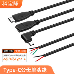 卸売りTYPE-C 4芯データケーブルtpcメスシングルケーブル急速充電type cメス2芯電源充電ケーブル