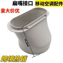 移动空调配件跨境热销排风管排气管排热管扁嘴接口直径13CM15CM