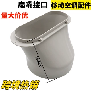 移动空调配件跨境热销排风管排气管排热管扁嘴接口直径13CM15CM
