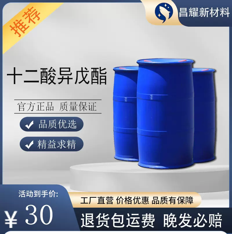十二酸异戊酯 6309-51-9 表面活性剂 月桂酸异戊酯 十二酸异戊酯