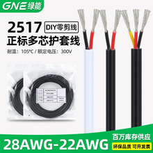 绿能正标2517护套线 2 3 4 5 6 7 8 9 10芯线材28-22awg电源电线