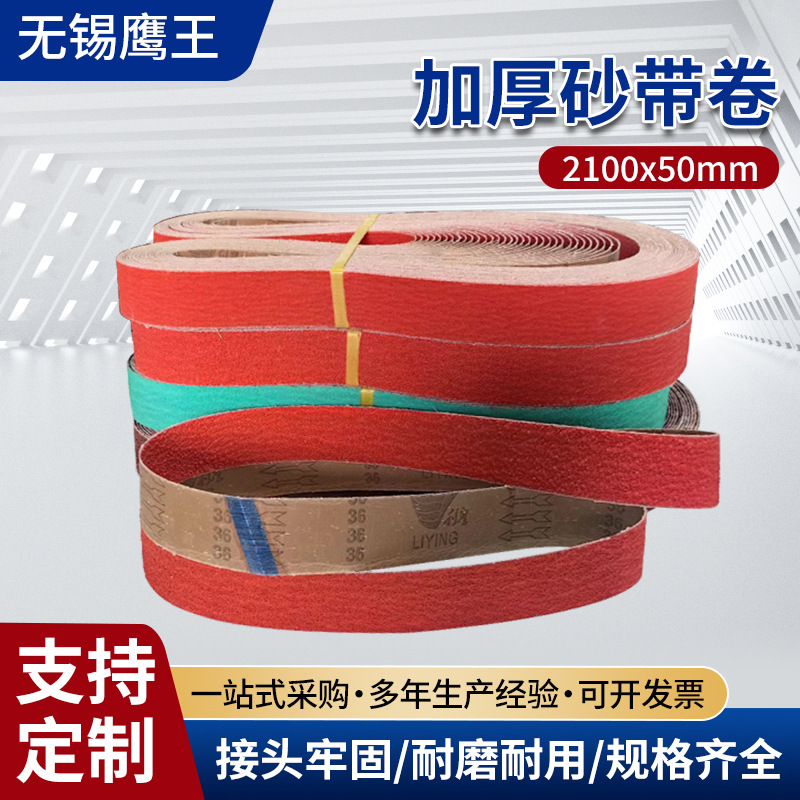 A厂家供应2100*50陶瓷砂带磨罐体焊缝浇口不锈钢抛光带锆刚玉沙带