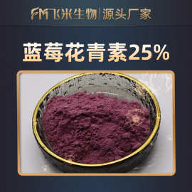 蓝莓花青素飞米生物 蓝莓提取物 现货包邮 植物蓝莓花