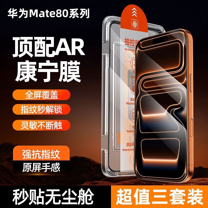 Suitable for Huawei Mate80 Dust-Free Cabin Tempered Film, Mate80Promax Full-Screen Coverage, Explosion-Proof, Quick Application Phone Film Suitable for Huawei Mate80 Dust-Free Cabin Tempered Film, Mate80Promax Full-Screen Coverage, Explosion-Proof, Quick Application Phone Film