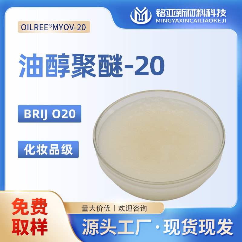 油醇聚醚-20厂家化妆品级BRIJ O20面膜霜喷雾洁面乳护发素乳化剂