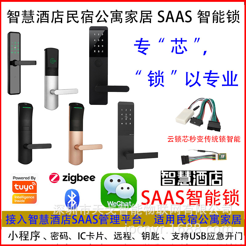SAAS智能锁无人酒店智慧酒店民宿公寓家居密码锁刷卡云锁芯涂鸦版