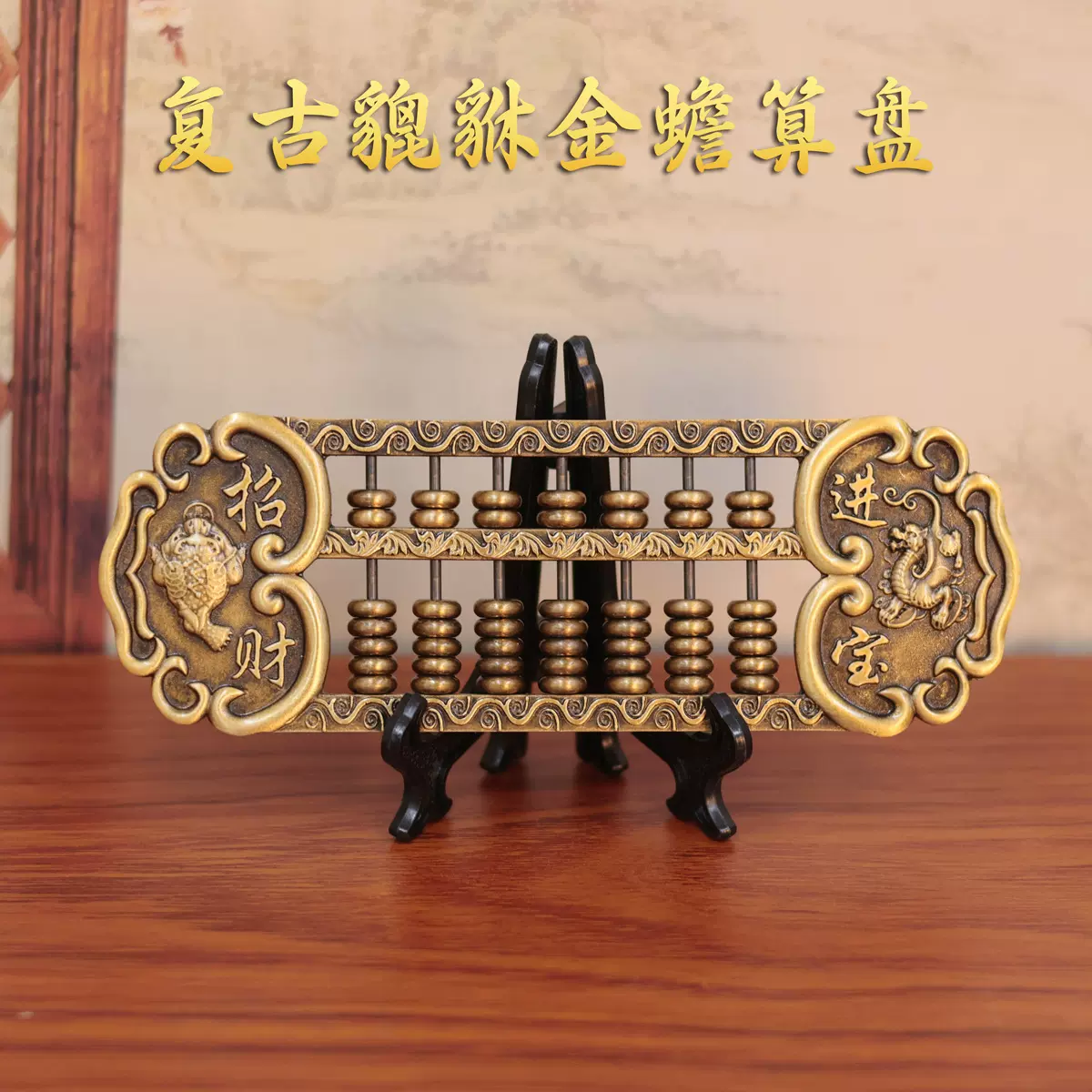 新款貔貅金蟾算盘摆件黄铜复古算盘雕花如意算盘装饰摆件工艺品