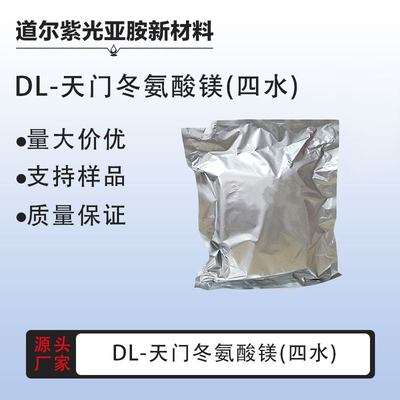 DL-天门冬氨酸镁(四水)【7018-07-7】DL-天冬氨酸 镁盐 供应1kg