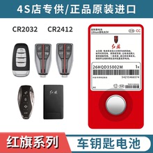 红旗H5/HS5/H9/H7/HS7/E-HS9/E-QM5/E-HS3汽车卡片钥匙遥控器电池