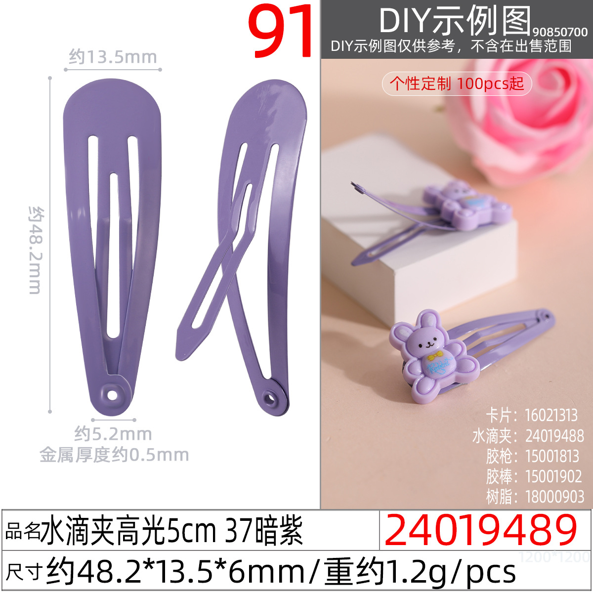 24019489#水滴夹高光5cm 37暗紫