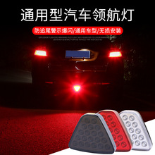 汽车LED后雾灯F1三角形led刹车爆闪警示灯后尾领航灯brake light