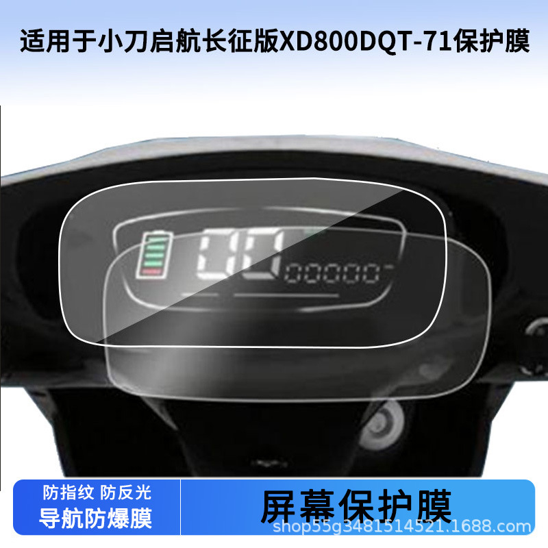 Suitable for Xiaodao Qihang Long March Edition Xd800Dqt-71 Instrument Film Explosion-Proof Electric Vehicle Lcd Screen Film Wholesale