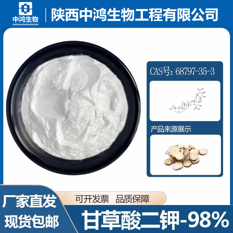 甘草酸二钾 98% 68797-35-3 甘草提取物 化妆品原料 100g/袋 现货