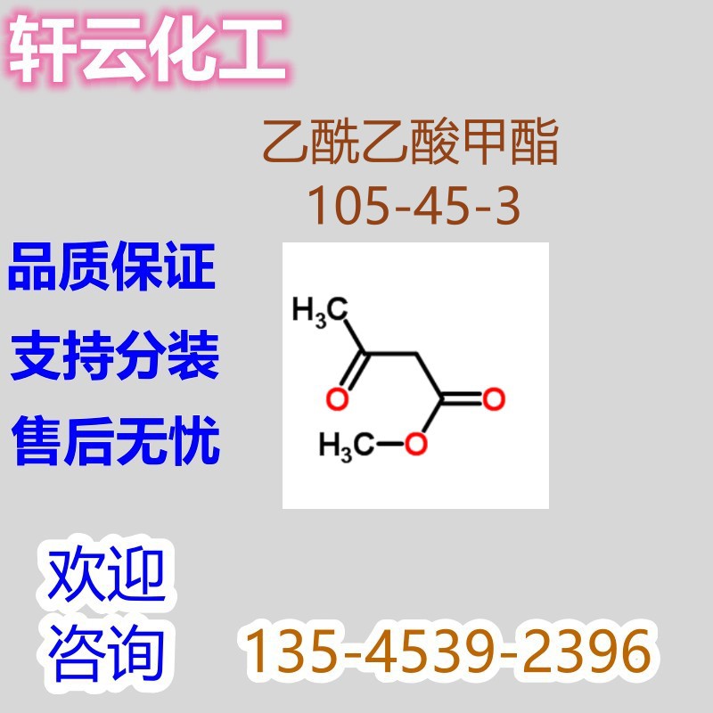 乙酰乙酸甲酯 3-丁酮酸甲酯 B-丁酮酸甲酯 CAS 105-45-3