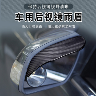 Car Rearview Mirror Rain Eyebrow Rain Cover Cross-Border Carbon Fiber Texture Reversing Mirror Rain Shield Rain Shield Car Supplies