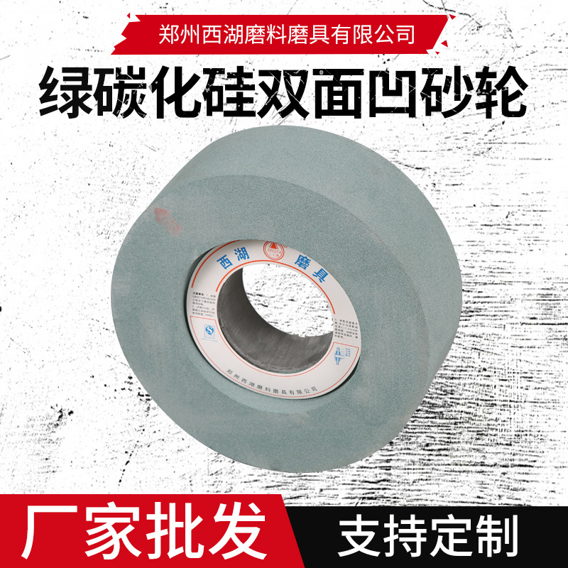 绿碳化硅双面凹抛光轮1040磨床用无心磨床砂轮305*125*127磨导轮