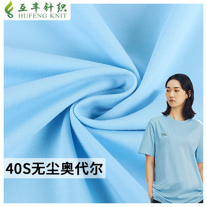 冰水亲肤棉T恤布料多色现货40支无尘奥代尔全棉汗布拉架针织纯棉