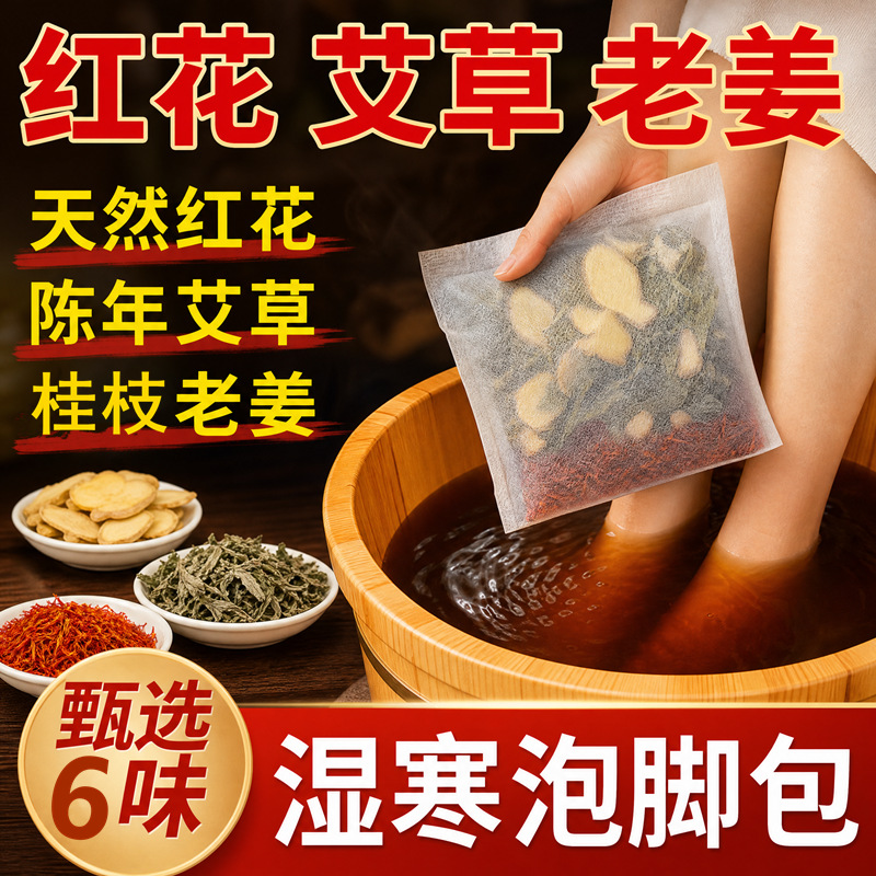 6味泡脚药包生姜艾草叶老姜足浴包男女专用药浴草本瑶浴红花泡澡 运动户外厂家批发实拍图