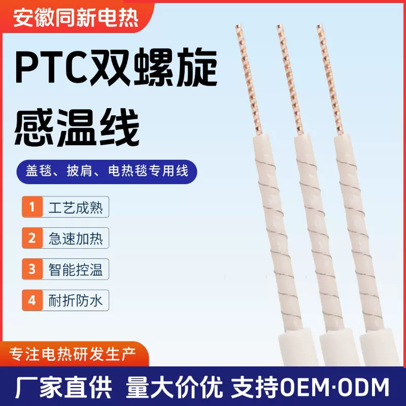PTC双螺旋发热线 电热毯发热片单双螺旋绕丝电热线 盖毯发热片