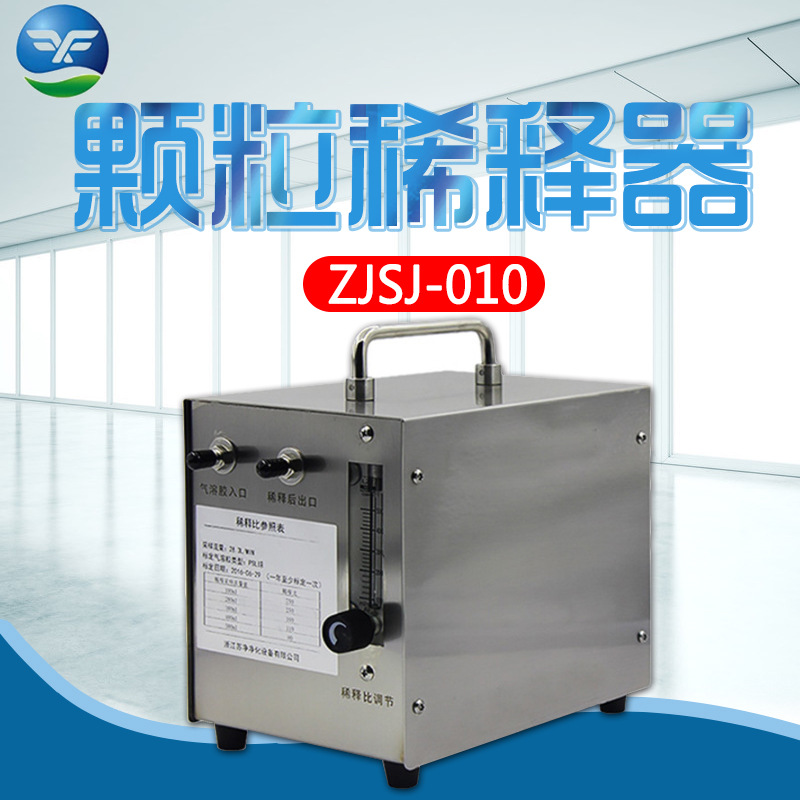 浙江孚夏 ZJSJ-010 颗粒稀释器