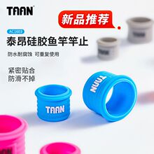 泰昂taan新品鱼竿竿止硅胶鱼竿保护套手胶固定圈杆止防滑防脱束环