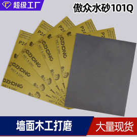 傲众水砂纸 替代101Q水砂墙面木工打磨汽车补漆抛光不掉砂水砂纸