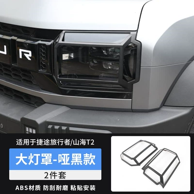 Suitable for Traveler Shanhai T2 Headlight Cover, Jmk Taillight Protective Cover, Daytime Running Light Decorative Frame Modification Accessories (Light frame) - travelershanhai-t2-large-lampshade-matt-black-pair