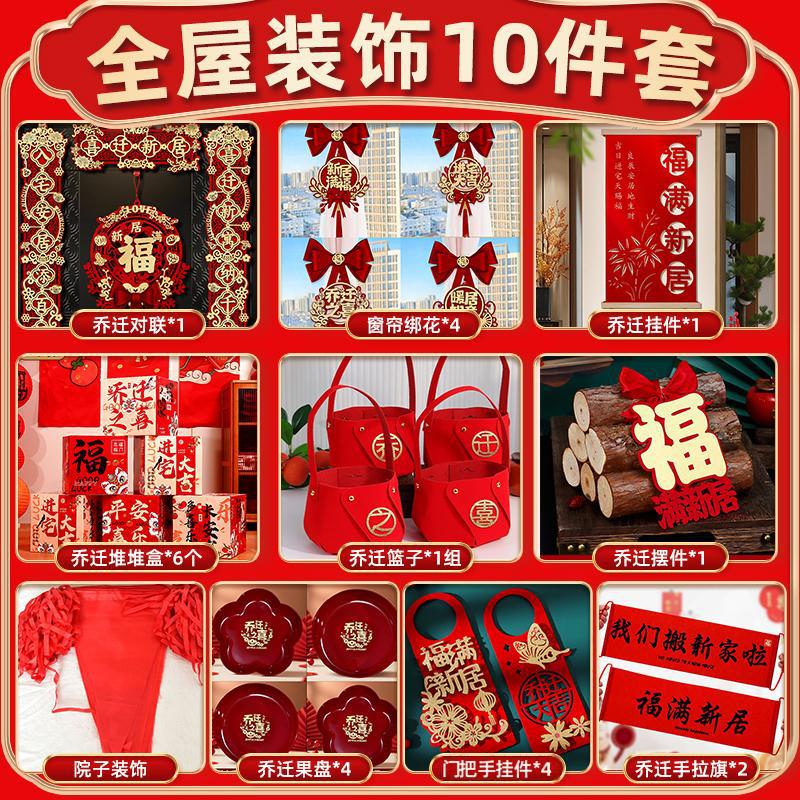 乔迁之喜装饰新居布置新房搬家入宅仪式用品大全对联摆件全屋套装|undefined