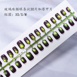 30 Pieces of Coded Glass Beads Cat Eye Super Flash Wearable Nail Strips Thickeneded Semi-Manual Nail Strips Fake Nail Pieces Factory Direct Sale