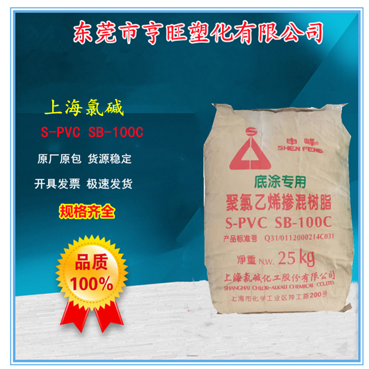 聚氯乙烯掺混树脂S-PVC上海氯碱SB-100C汽车部件玩具底涂专用