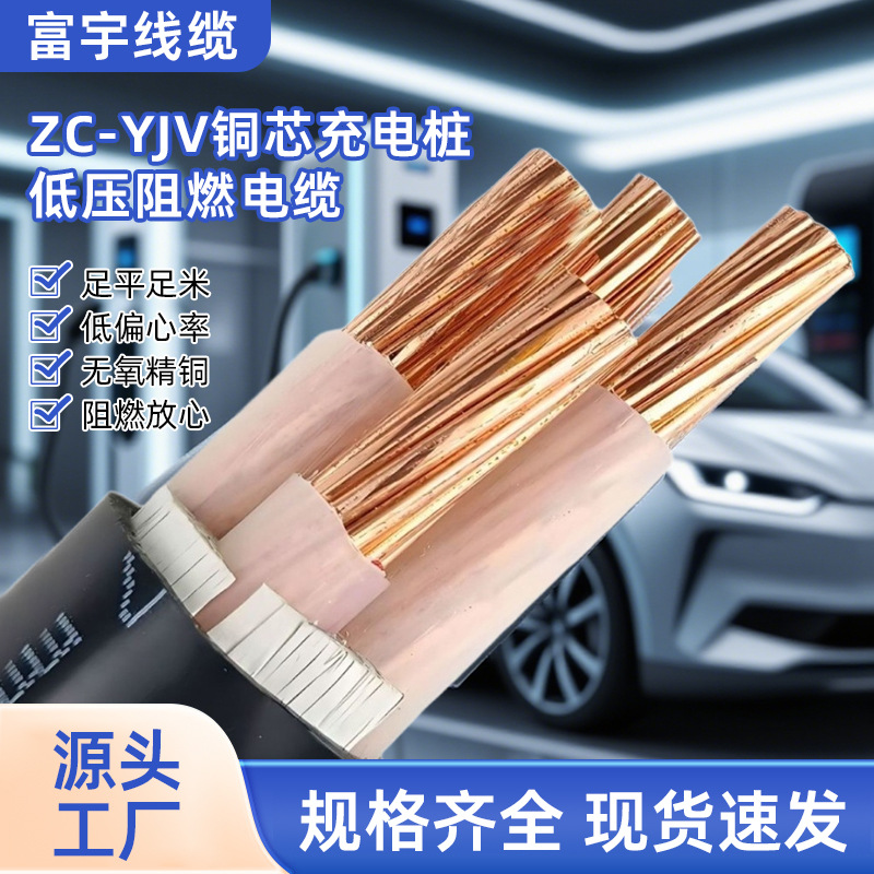 ZC-YJV铜芯充电桩低压阻燃电缆线新能源车充电线工程电力电缆线
