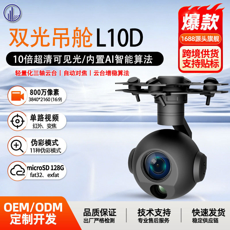 Cross-Border Drone Dual-Light Pod L10D 10X Ultra-Clear Optical Visible Light Electronic Anti-Fog Infrared Zoom Camera