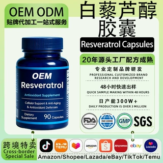 OEM白藜芦醇胶囊 葡萄籽提取物NAD+线粒体烟酰胺核苷酸槲皮素胶囊