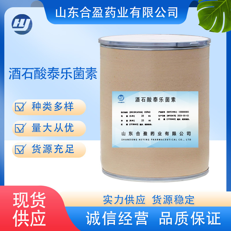 酒石酸泰乐菌素品质保障高含量原料1kg/袋一手货源酒石酸泰乐菌素