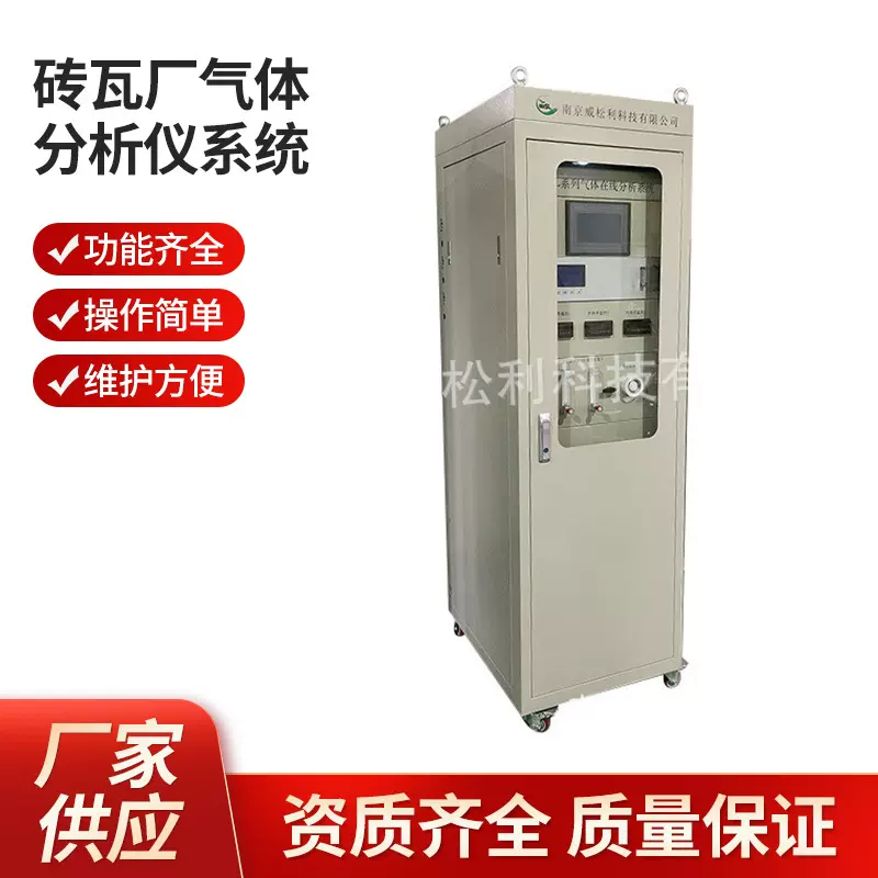南京 威松利 砖瓦厂气体分析仪系统  1200*900*2300 厂家供应