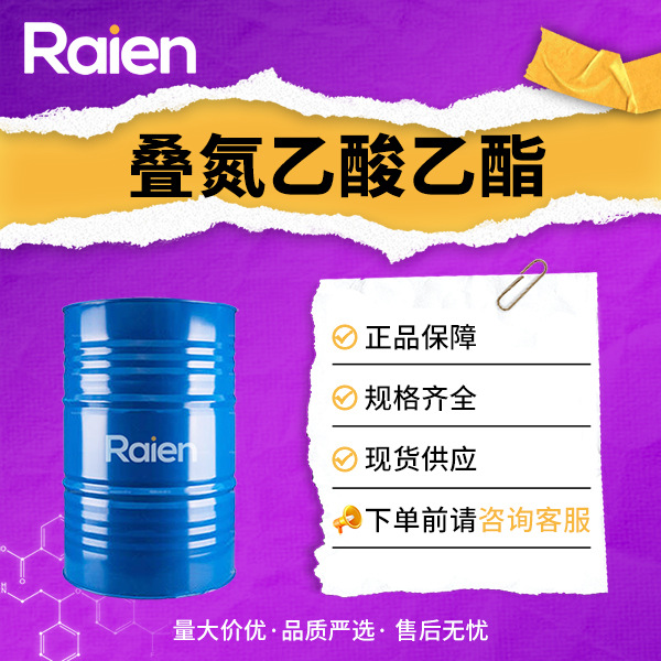 叠氮乙酸乙酯 637-81-0 有机原料 合成中间体