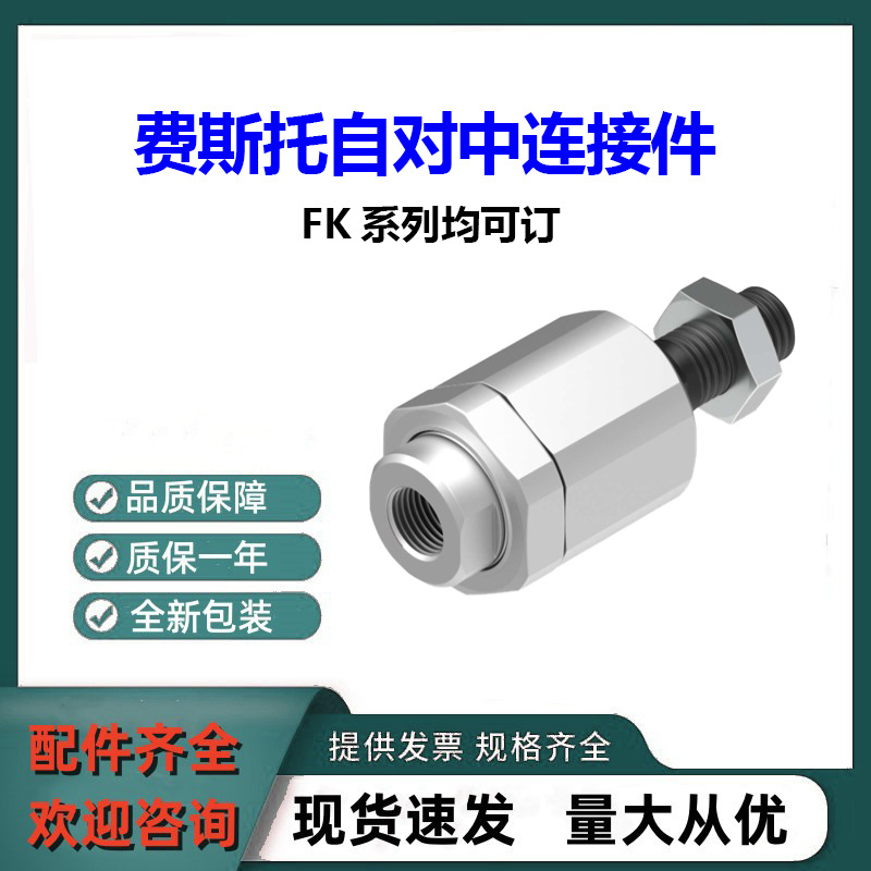 FESTO费斯托自对中连接件FK-M12X1,25全新原装FK系列均可订货可询