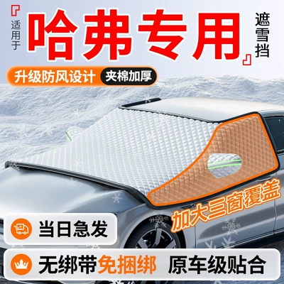 Suitable for Haval H6/Big Dog Ii/H2/M6/F7 Car Sunshade, Front Windshield Snow Cover, Sunshade