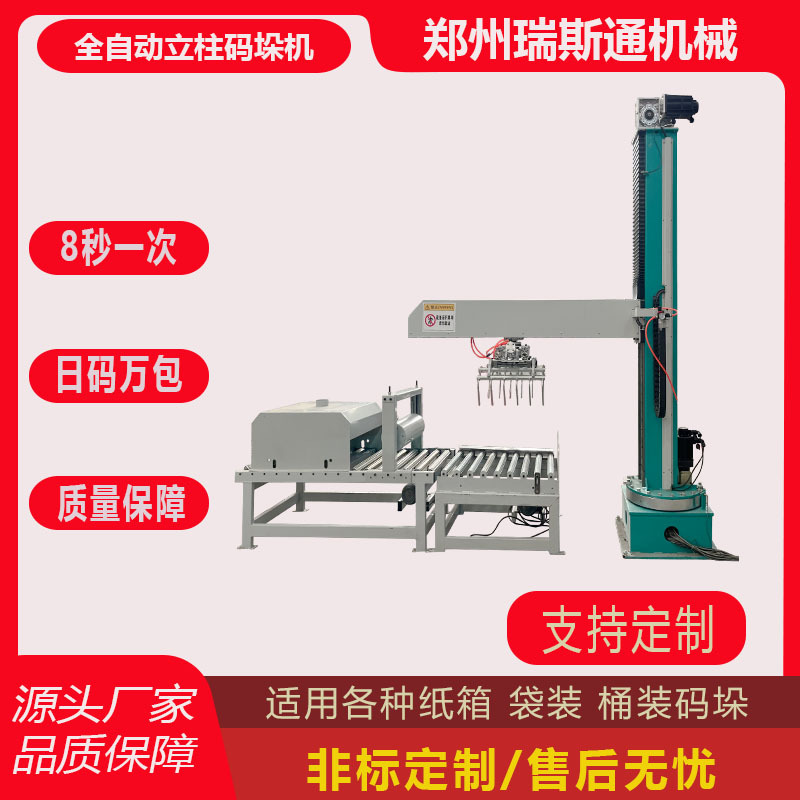 立柱式旋转码垛机 袋装纸箱码垛机 源头厂家码垛机器人