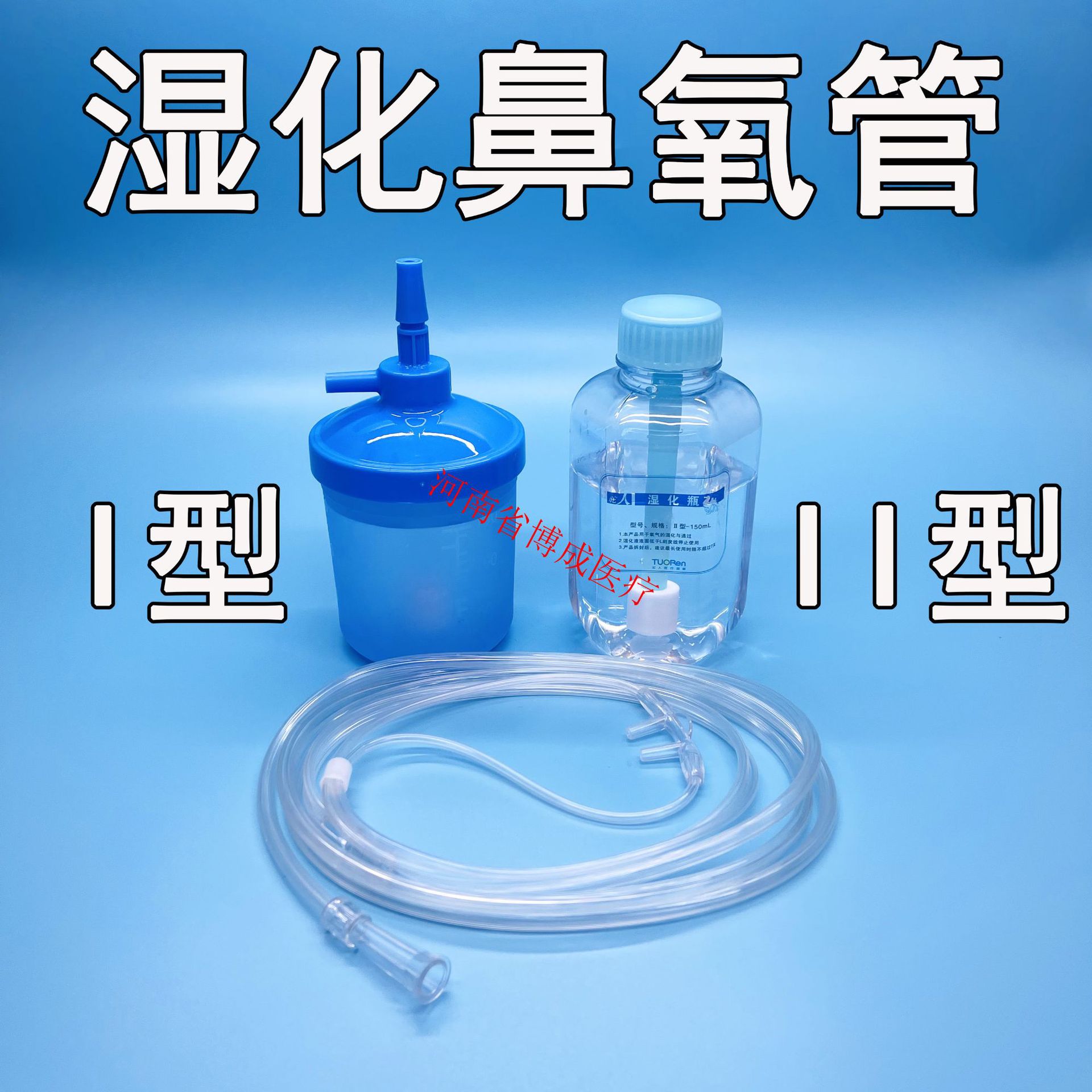 一次性使用湿化鼻氧管双孔150ml250ml湿化瓶带吸氧管