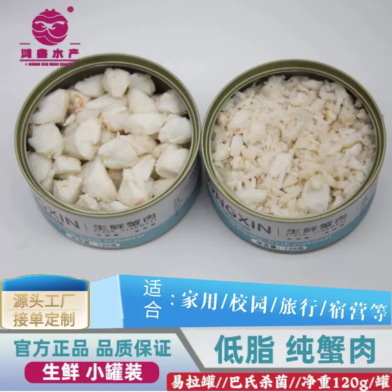 鸿鑫水产小蟹肉罐头易拉罐于家庭学校露营旅行发顺丰海鲜即食海鲜