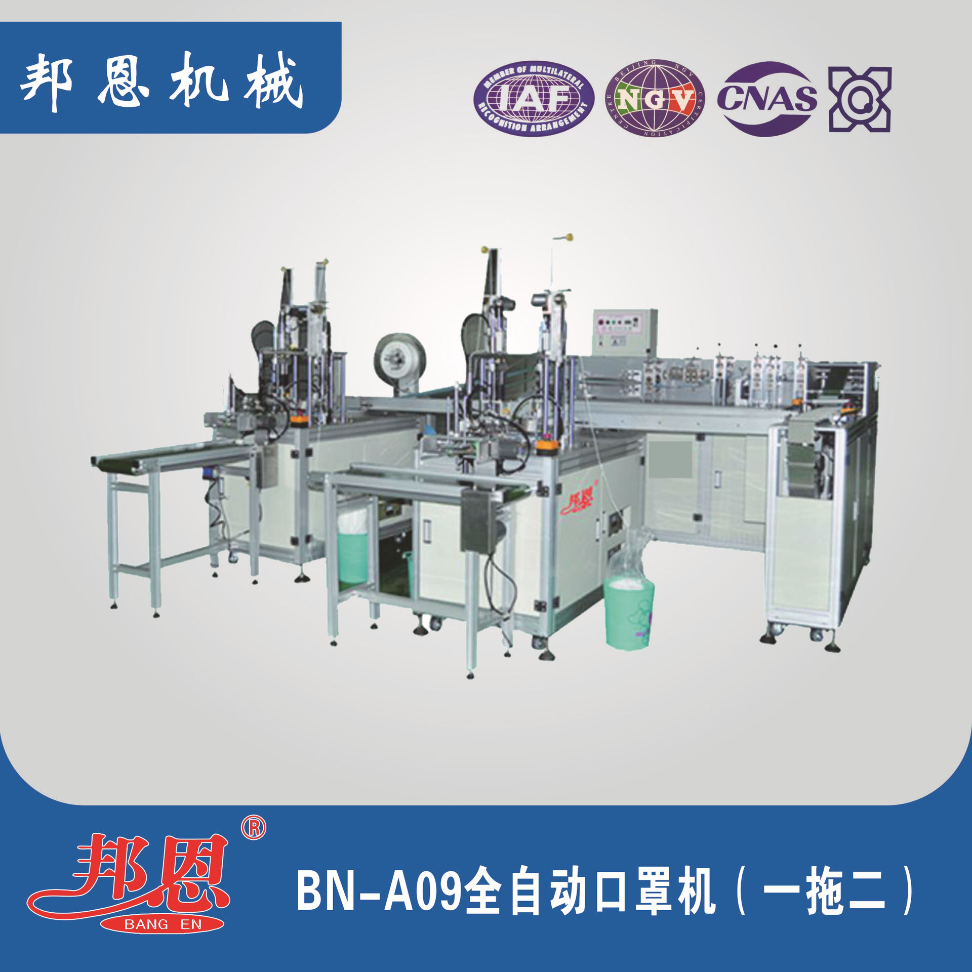 邦恩 BN-A09  全自动口罩机（一拖二）