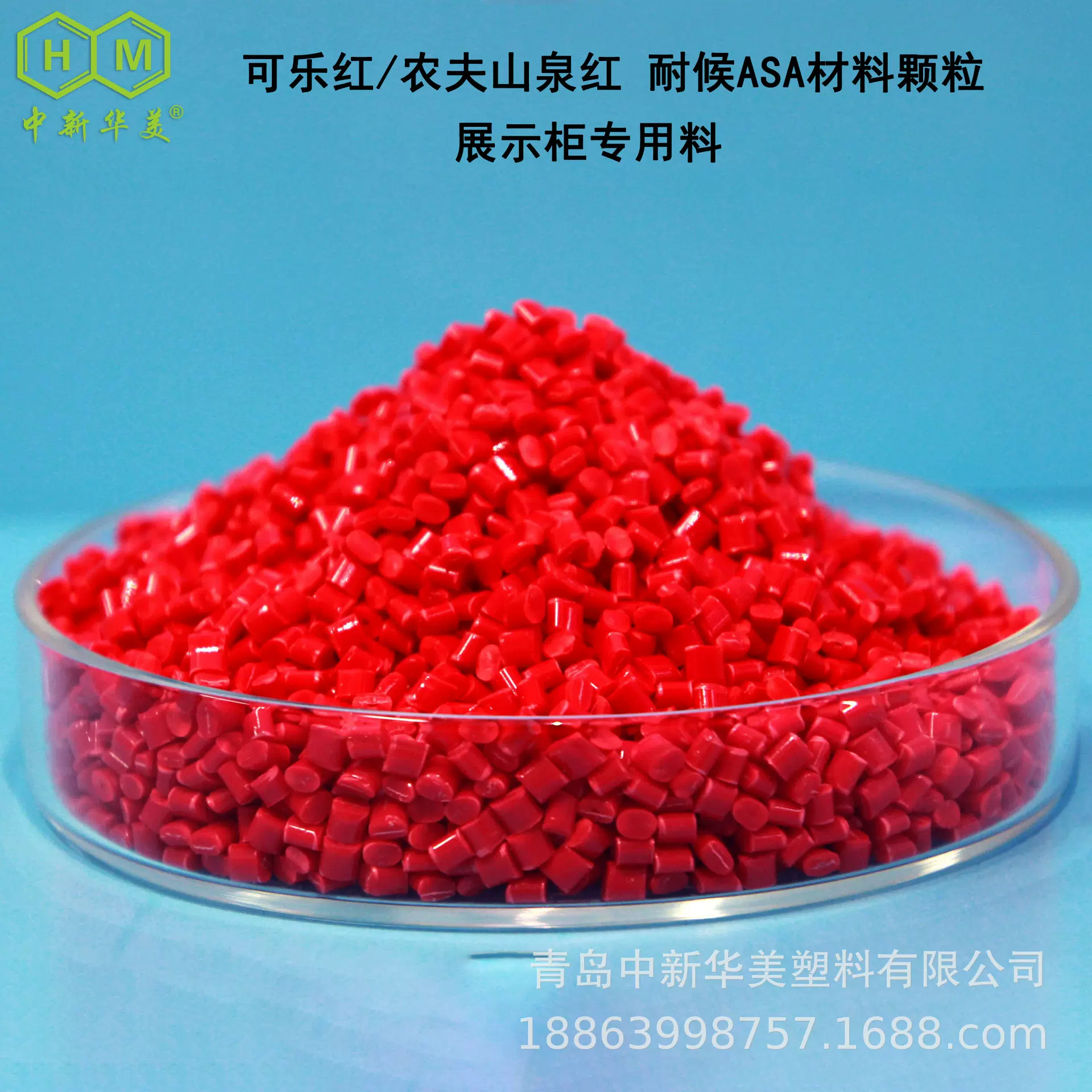 厂家直销asa塑料颗粒 展示柜专用农夫山泉红可口可乐红耐候ASA