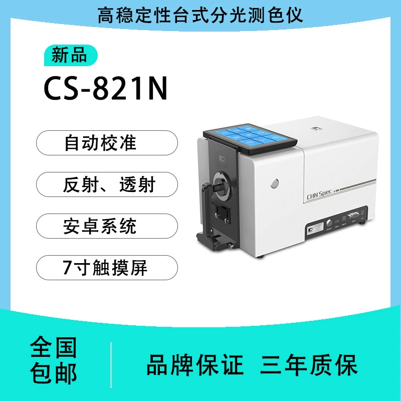 Цветной спектр CS-821N настольный спектрометр спектрометрия высокой точности светопроницаемость краски жидкостный спектрометр цветодифференциал