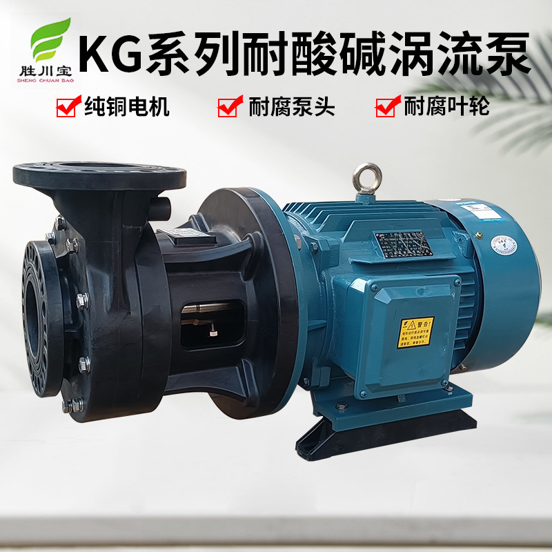 KG系列耐酸碱涡流泵 耐酸碱自吸泵 大流量耐酸碱自吸涡流泵离心泵