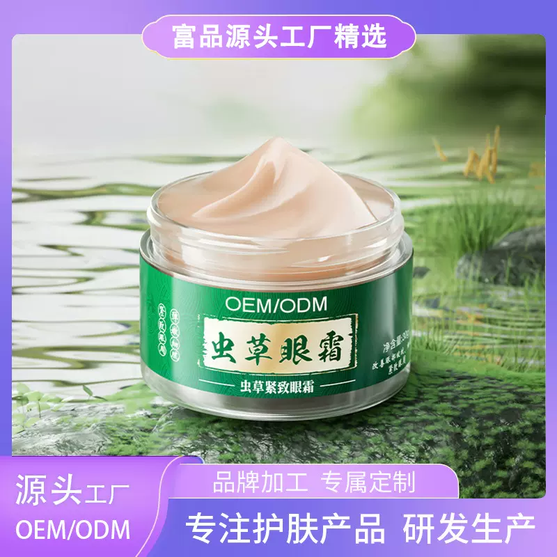 虫草紧致眼霜oem加工淡化眼纹改善眼袋修颜亮眸眼部护理品牌定制